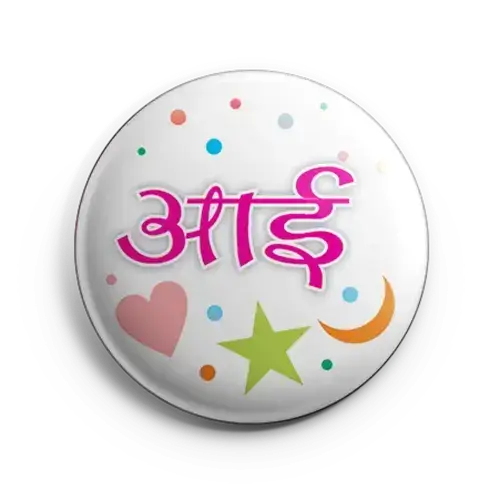 aai baba baby shower button batches in hindi